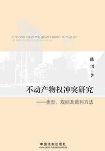 不動產物權沖突研究