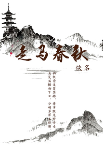 走馬春秋