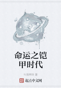 命運之鎧甲時代