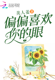 偏偏喜歡你的眼