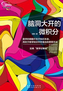 腦洞大開的微積分