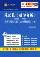 陈纪修《数学分析》(第2版)(下册)笔记和课后习题(含考研真题)详解在线阅读