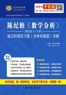 陳紀(jì)修《數(shù)學(xué)分析》（第2版）（下冊(cè)）筆記和課后習(xí)題（含考研真題）詳解