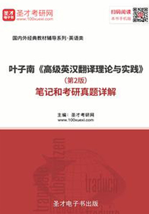 葉子南《高級(jí)英漢翻譯理論與實(shí)踐》(第2版)筆記和考研真題詳解