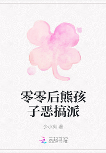 零零后熊孩子惡搞派