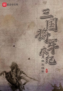 三國幕府本紀