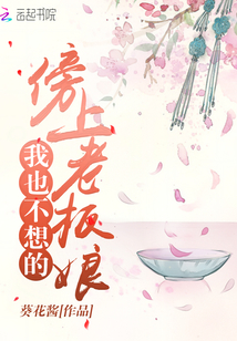 傍上老板娘我也不想的