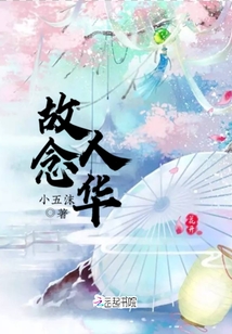 故人念華
