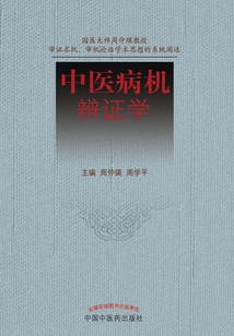 中医病机辨证学