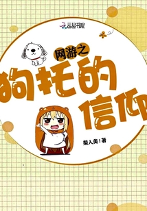 網(wǎng)游之狗托的信仰