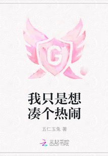 我只是想湊個(gè)熱鬧