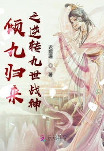 傾九歸來之逆轉(zhuǎn)九世戰(zhàn)神