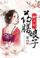 藥膳娘子御夫記在線閱讀