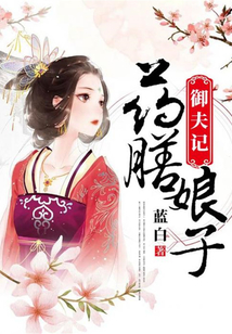 药膳娘子御夫记