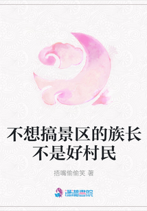 不想搞景區的族長不是好村民