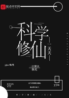 科學修仙一天天在線閱讀