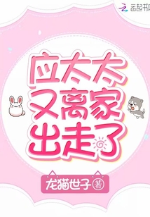 應太太又離家出走了