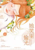 她笑里偷光在線閱讀