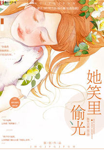 她笑里偷光