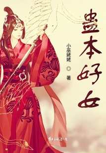 蠱本好女