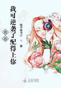 青春我可逆襲了配得上你