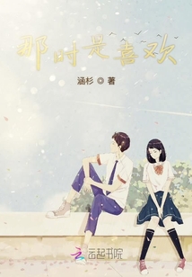 那時是喜歡