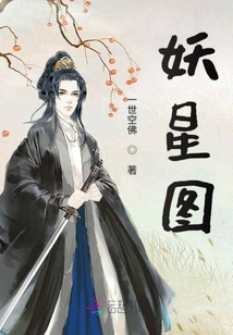 妖星圖