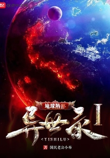 異世錄I地球陷落