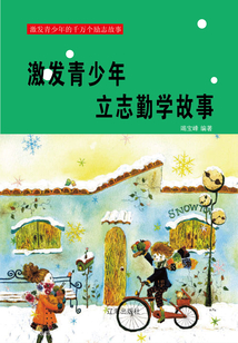 激发青少年立志勤学故事