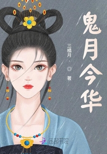 鬼月今華