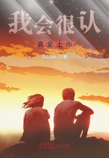 我會很認真愛上你