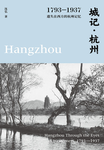 城記·杭州:1793—1937,遺失在西方的杭州記憶