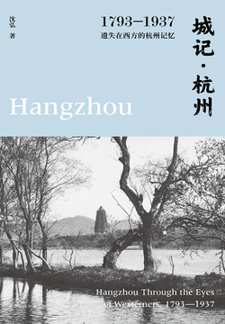 城记·杭州：1793—1937，遗失在西方的杭州记忆-沈弘-微信读书