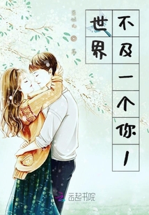 世界不及一個你1