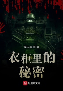 衣柜里的秘密
