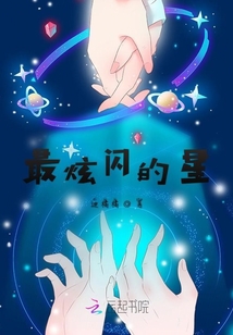 最炫閃的星