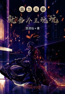 因為無聊就當個王玩玩