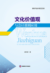 文化價值觀與會計準則應用