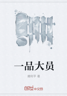 一品大员