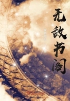 无敌书阁在线阅读