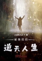被操控的逆天人生在線閱讀