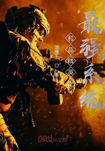 和品精英之最强系统
