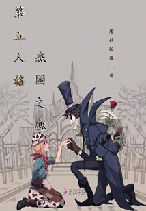 第五人格杰園之戀