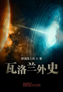 瓦洛蘭外史