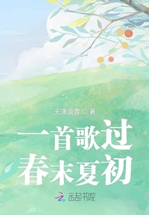 一首歌過春末夏初