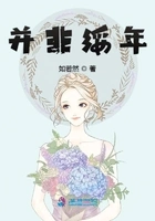 并非绥年在线阅读