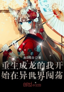 重生成龍的我開始在異世界闖蕩