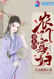 農(nóng)門寡婦養(yǎng)兒經(jīng)