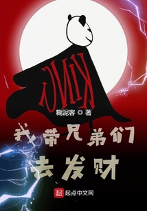 我帶兄弟們去發財
