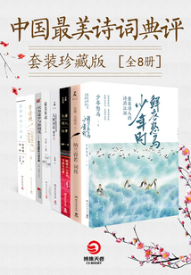中國詩詞典評套裝珍藏版(全8冊)